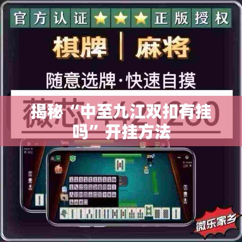 揭秘“中至九江双扣有挂吗	”开挂方法