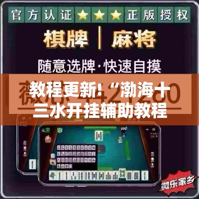 教程更新!“渤海十三水开挂辅助教程最新版更新内容”通用版下载教程！