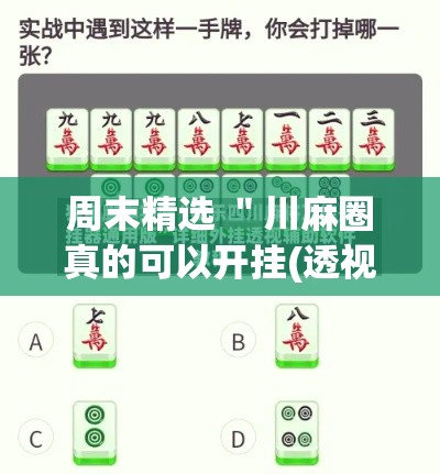 周末精选 ＂川麻圈真的可以开挂(透视)”开挂(透视)辅助教程
