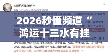 2026秒懂频道“鸿运十三水有挂吗	”揭秘透视辅助万能挂用法