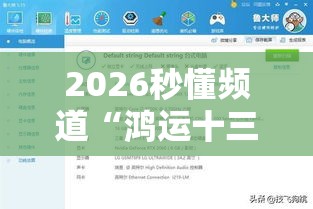 2026秒懂频道“鸿运十三水有挂吗”揭秘透视辅助万能挂用法