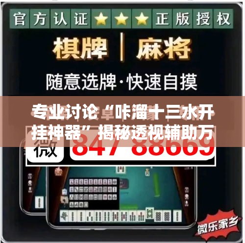 专业讨论“咔溜十三水开挂神器	”揭秘透视辅助万能挂