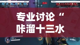 专业讨论“咔溜十三水开挂神器”揭秘透视辅助万能挂
