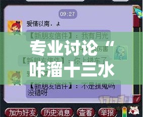 专业讨论“咔溜十三水开挂神器”揭秘透视辅助万能挂