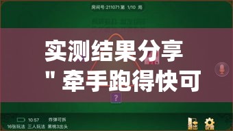 实测结果分享 ＂牵手跑得快可以开挂吗(透视)	”开挂(透视)辅助教程