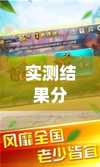 实测结果分享 ＂牵手跑得快可以开挂吗(透视)”开挂(透视)辅助教程