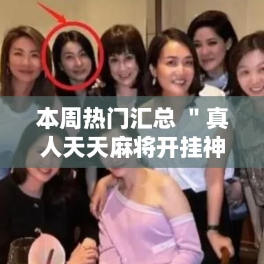 本周热门汇总 ＂真人天天麻将开挂神器”辅助挂下载