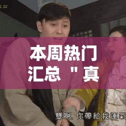 本周热门汇总 ＂真人天天麻将开挂神器	”辅助挂下载