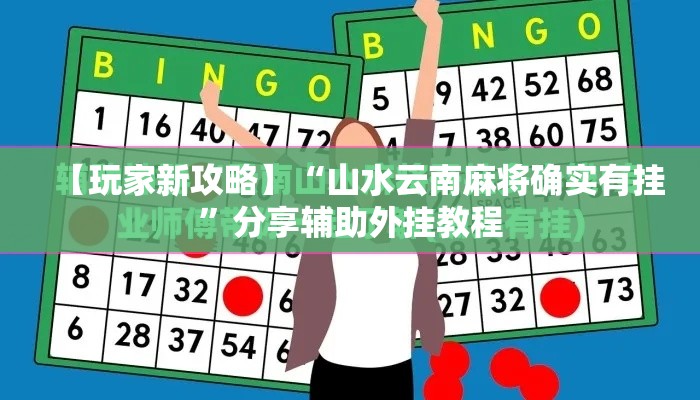 【玩家新攻略】“山水云南麻将确实有挂”分享辅助外挂教程