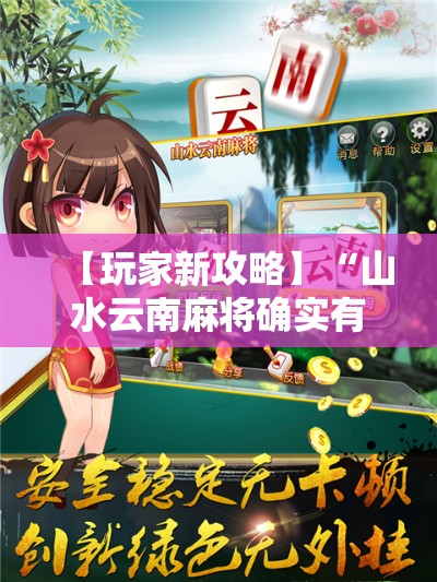 【玩家新攻略】“山水云南麻将确实有挂	”分享辅助外挂教程