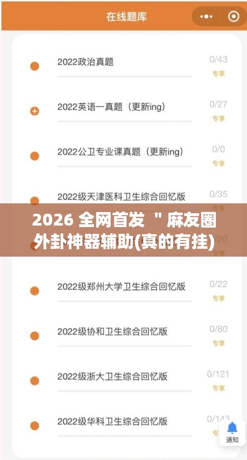 2026 全网首发 ＂麻友圈外卦神器辅助(真的有挂)
