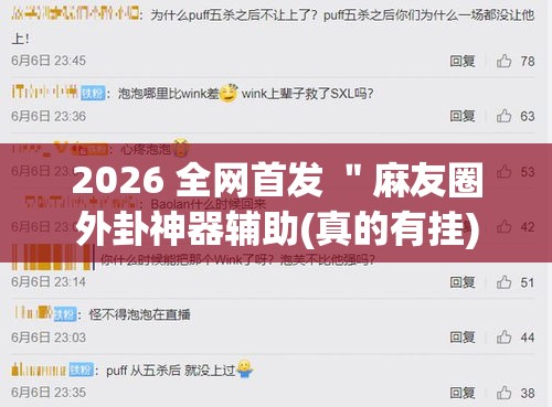 2026 全网首发 "麻友圈外卦神器辅助(真的有挂) 2026 全网首发 "麻友圈外卦神器辅助(真的有挂)