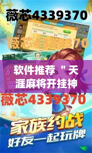 软件推荐 ＂天涯麻将开挂神器下载安装[玩家必赢神器]