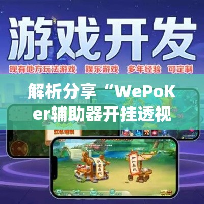 解析分享“WePoKer辅助器开挂透视教程”(确实有挂)