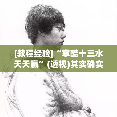[教程经验]“掌酷十三水天天赢”(透视)其实确实有挂