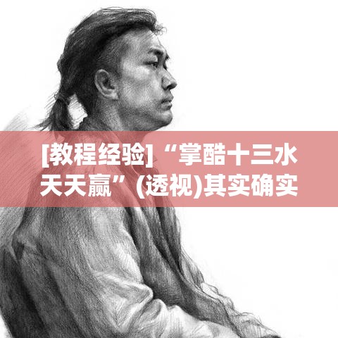 [教程经验]“掌酷十三水天天赢	”(透视)其实确实有挂