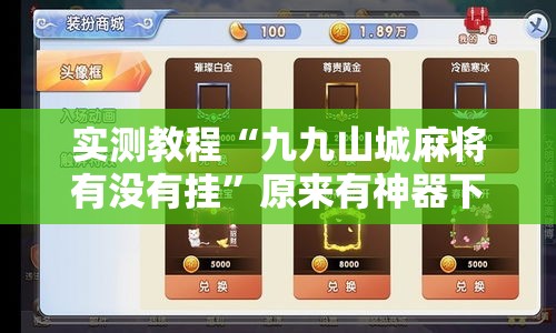 实测教程“九九山城麻将有没有挂”原来有神器下载!