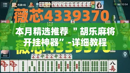 本月精选推荐 ＂胡乐麻将开挂神器”-详细教程