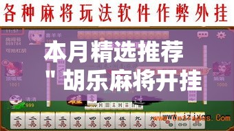 本月精选推荐 ＂胡乐麻将开挂神器”-详细教程