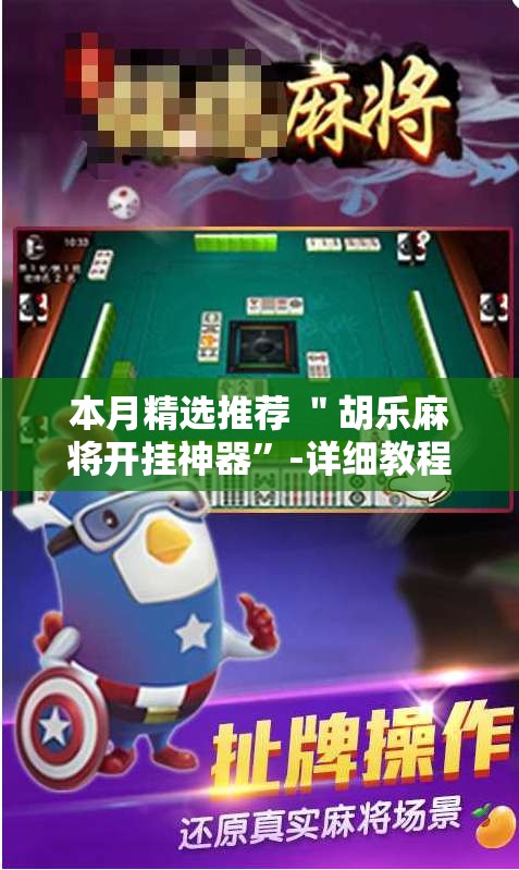 本月精选推荐 ＂胡乐麻将开挂神器”-详细教程