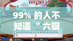 99% 的人不知道 ＂六瓣数字消跑胡子有挂吗”其实确实有挂