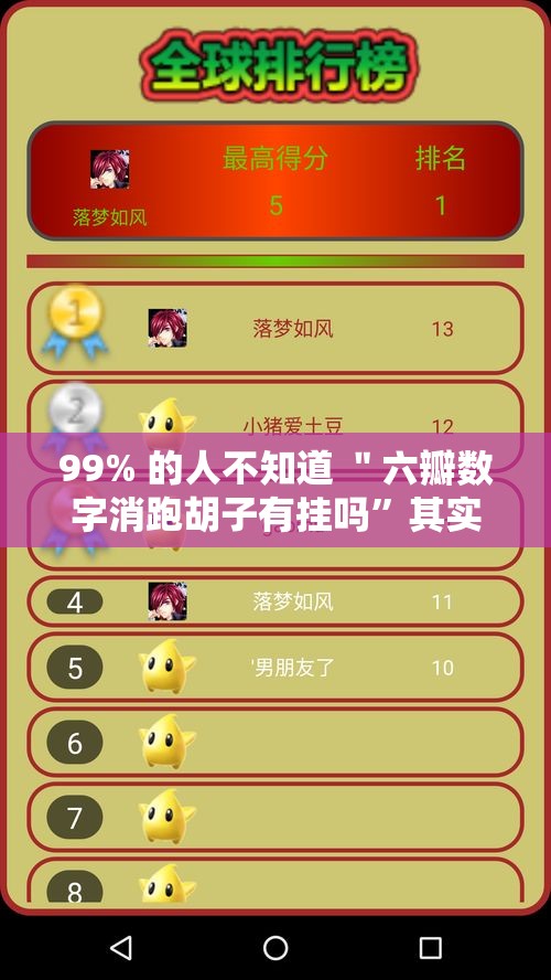 99% 的人不知道 ＂六瓣数字消跑胡子有挂吗”其实确实有挂