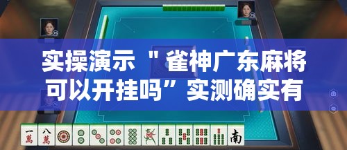 实操演示 ＂雀神广东麻将可以开挂吗”实测确实有挂
