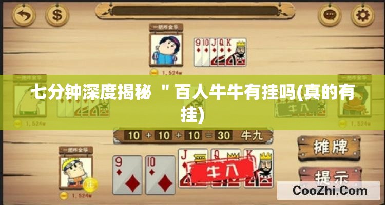 七分钟深度揭秘 ＂百人牛牛有挂吗(真的有挂)