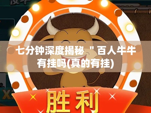七分钟深度揭秘 ＂百人牛牛有挂吗(真的有挂)