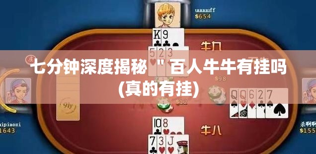 七分钟深度揭秘 ＂百人牛牛有挂吗(真的有挂)