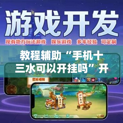 教程辅助“手机十三水可以开挂吗”开挂详细教程