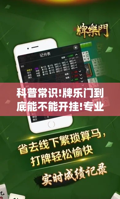 科普常识!牌乐门到底能不能开挂!专业师傅带你一起了解(确实有挂)