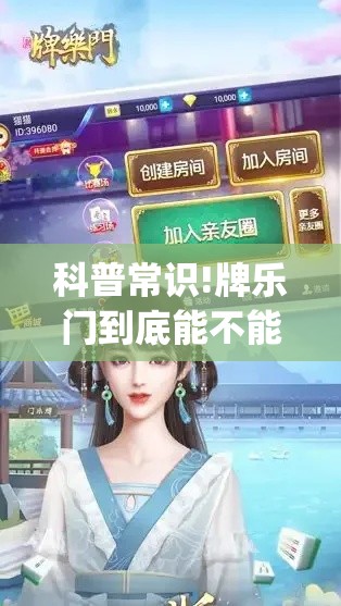 科普常识!牌乐门到底能不能开挂!专业师傅带你一起了解(确实有挂) 科普常识!牌乐门到底能不能开挂!专业师傅带你一起了解(确实有挂)