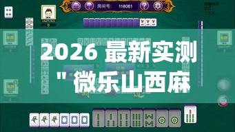 2026 最新实测 ＂微乐山西麻将小程序耍输赢吗”(必胜开挂神器)