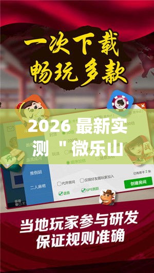2026 最新实测 ＂微乐山西麻将小程序耍输赢吗”(必胜开挂神器)