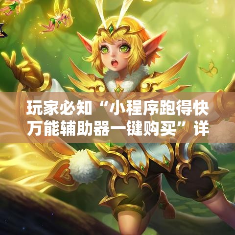 玩家必知“小程序跑得快万能辅助器一键购买”详细分享装挂步骤