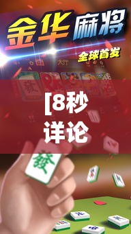 [8秒详论]“心悦麻将有挂”原来有神器下载!