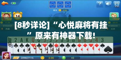 [8秒详论]“心悦麻将有挂”原来有神器下载!