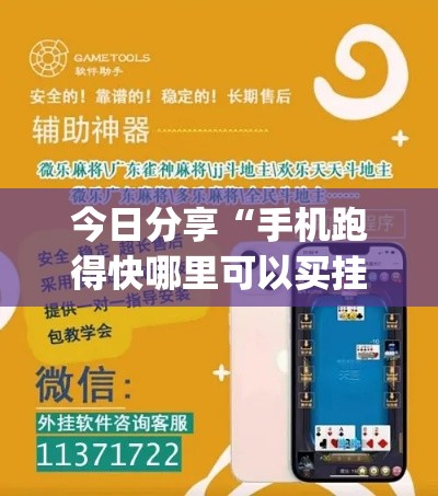 今日分享“手机跑得快哪里可以买挂”作弊挂(辅助外挂+