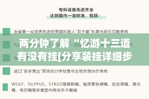 两分钟了解“忆游十三道有没有挂[分享装挂详细步骤]