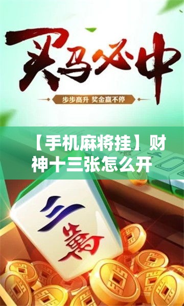 【手机麻将挂】财神十三张怎么开挂”必胜开挂神器