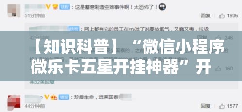 【知识科普】“微信小程序微乐卡五星开挂神器”开挂辅助脚本+详细开挂