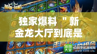 独家爆料 ＂新金龙大厅到底是不是挂	”必胜开挂神器