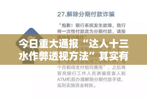 今日重大通报“达人十三水作弊透视方法”其实有开挂插件!