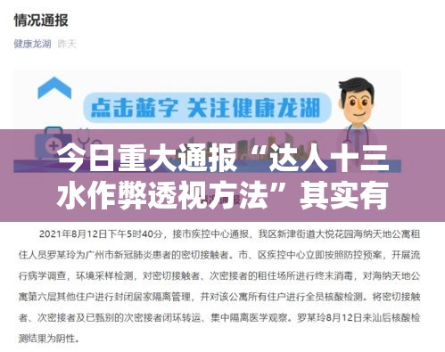 今日重大通报“达人十三水作弊透视方法	”其实有开挂插件!