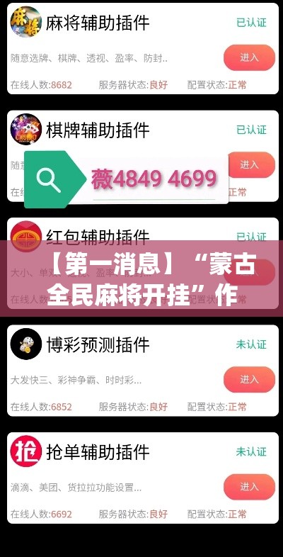 【第一消息】“蒙古全民麻将开挂”作弊(透视)透视辅助
