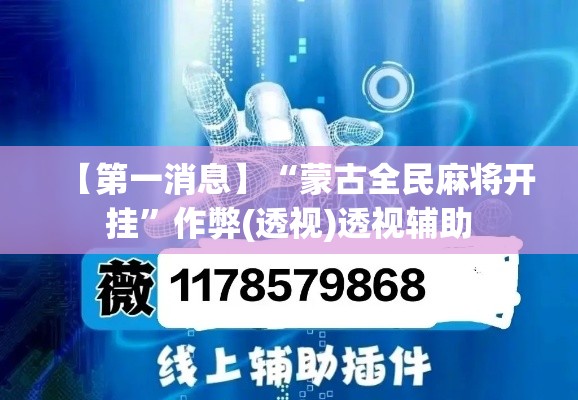 【第一消息】“蒙古全民麻将开挂”作弊(透视)透视辅助
