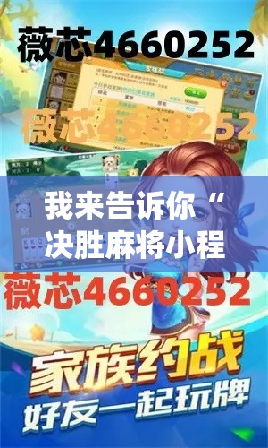 我来告诉你“决胜麻将小程序开挂”(外卦神器下载)