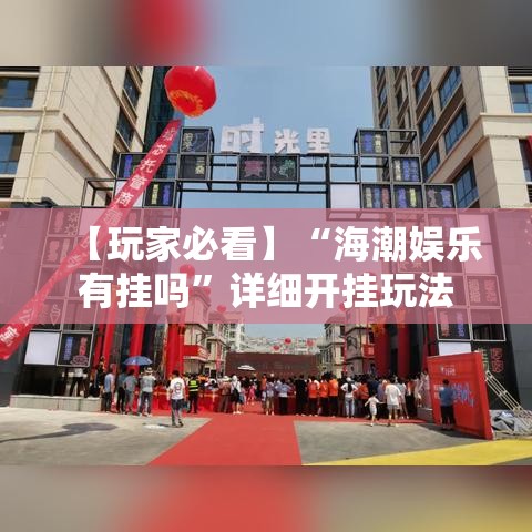 【玩家必看】“海潮娱乐有挂吗”详细开挂玩法