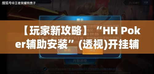 【玩家新攻略】“HH Poker辅助安装	”(透视)开挂辅助脚本+详细开挂安装教程